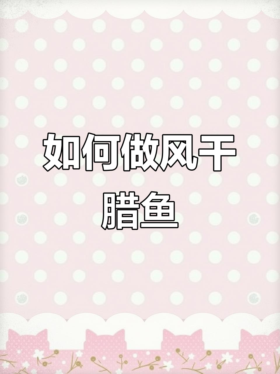 风干腊鱼制作全攻略,过年必备下饭菜