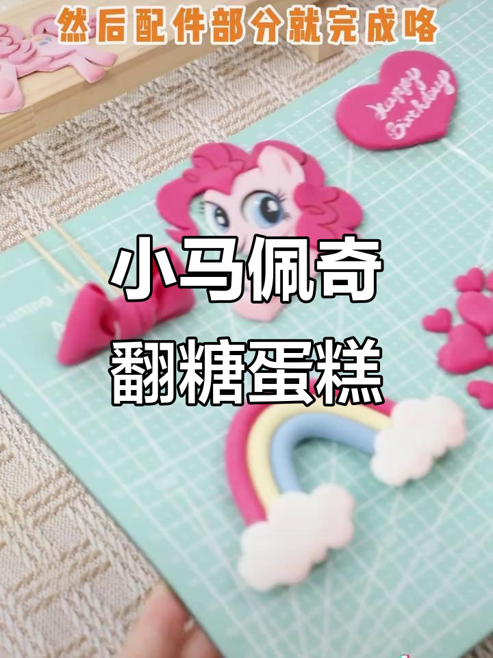 小马宝莉翻糖蛋糕制作大揭秘，玫瑰色与蓝色完美搭配