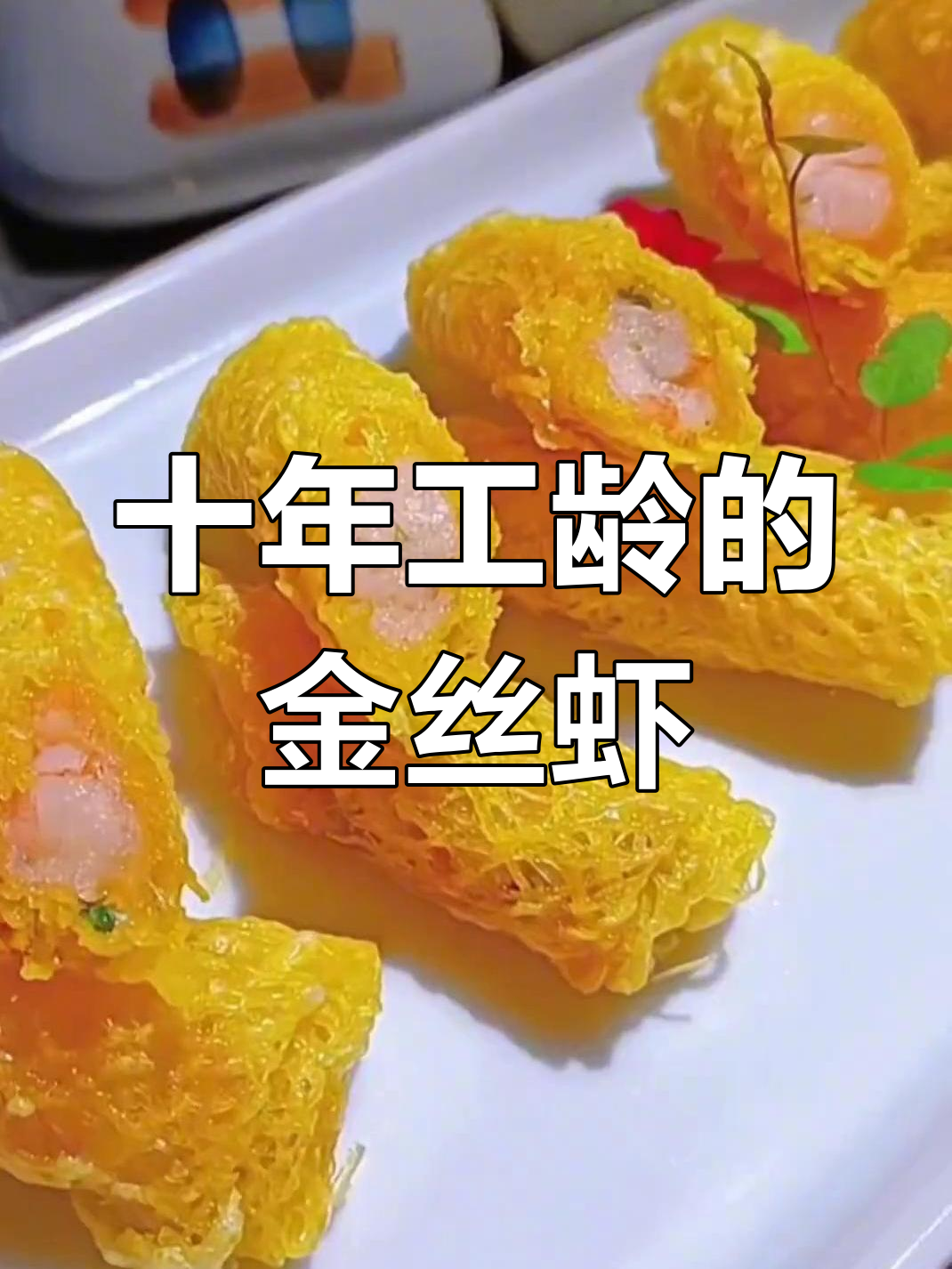 金丝脆网虾,十年厨师的经典之作!