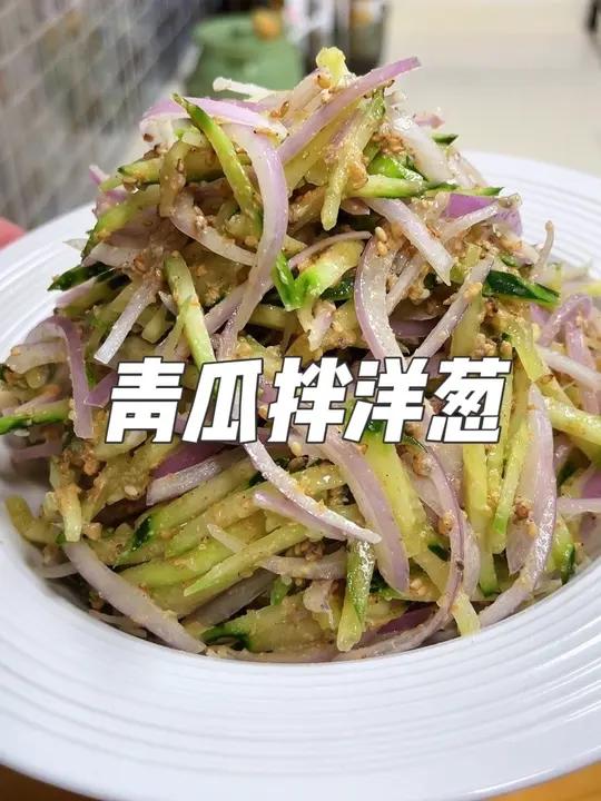 喜欢轻食的姐妹,一定要试下这个青瓜拌洋葱,清爽解腻,口感脆爽,好吃又健康!