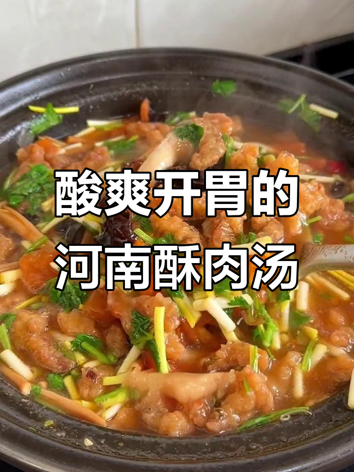 河南酸汤小酥肉,砂锅炖出美味开胃汤