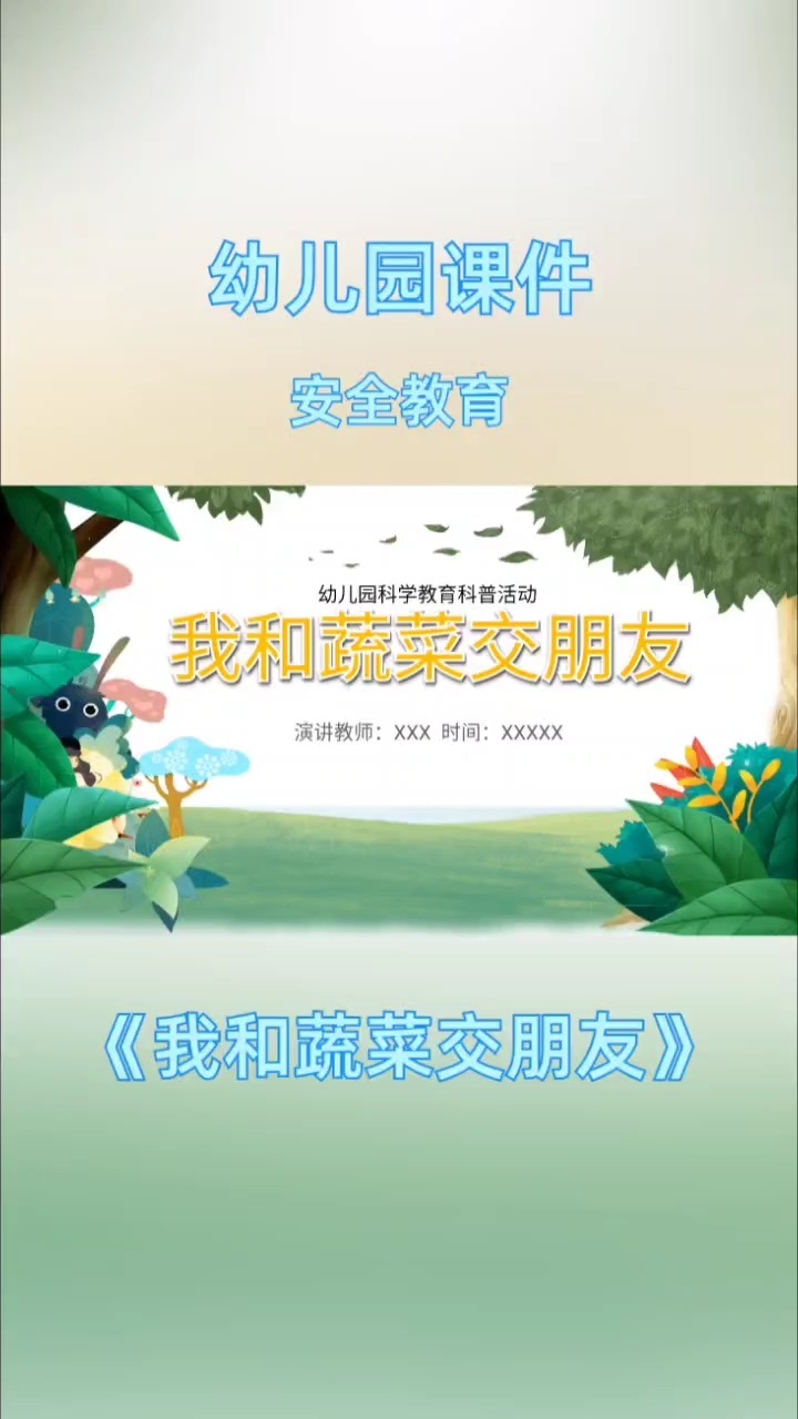幼儿园课件健康教育《我和蔬菜交朋友》PPT