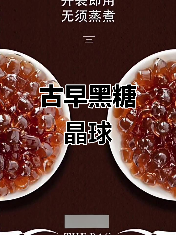 黑糖晶球,古早味十足,Q弹口感,奶茶必备小料
