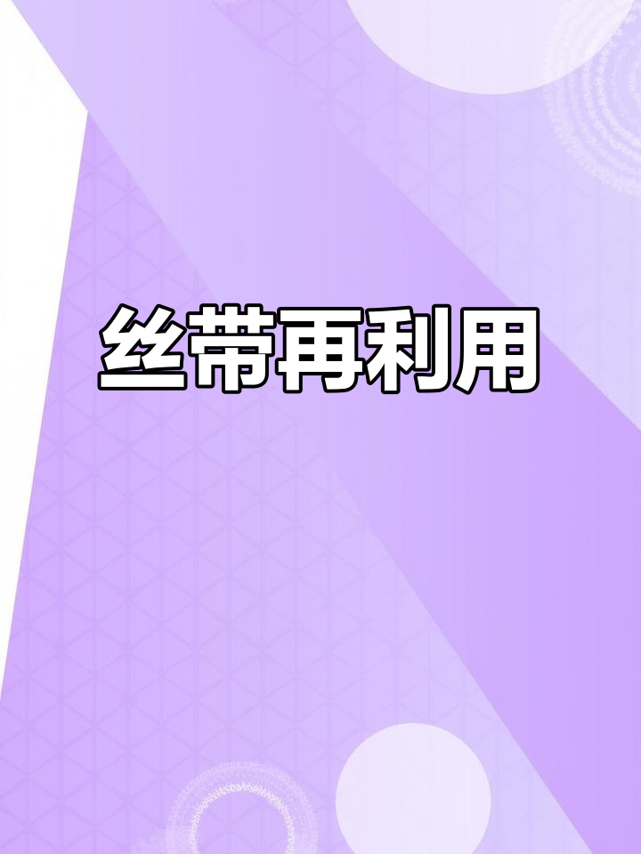 蛋糕盒丝带别丢,总有妙用等你发现!