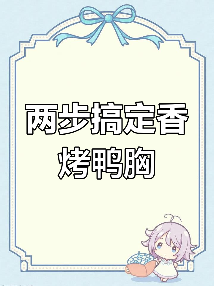 德格烤箱轻松烤鸭胸,皮脆肉嫩超有味