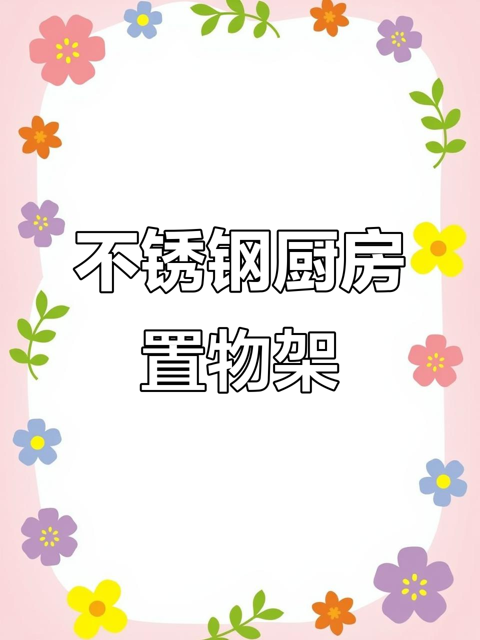 304不锈钢厨房置物架,锅盖菜板刀具都能放,通风防潮更稳固
