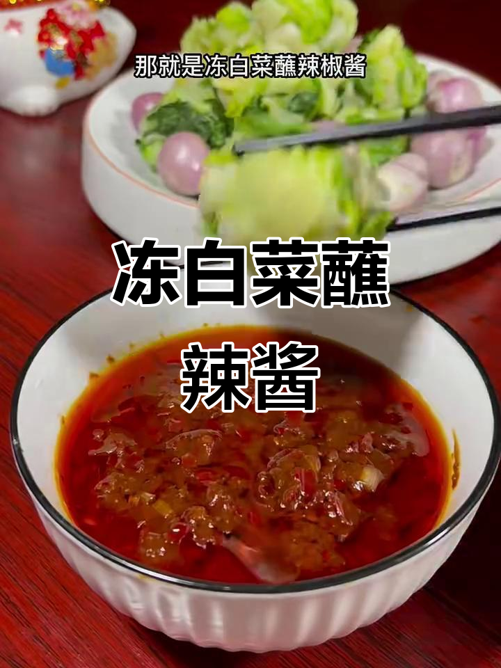 冻白菜配辣椒酱,米饭吃不停