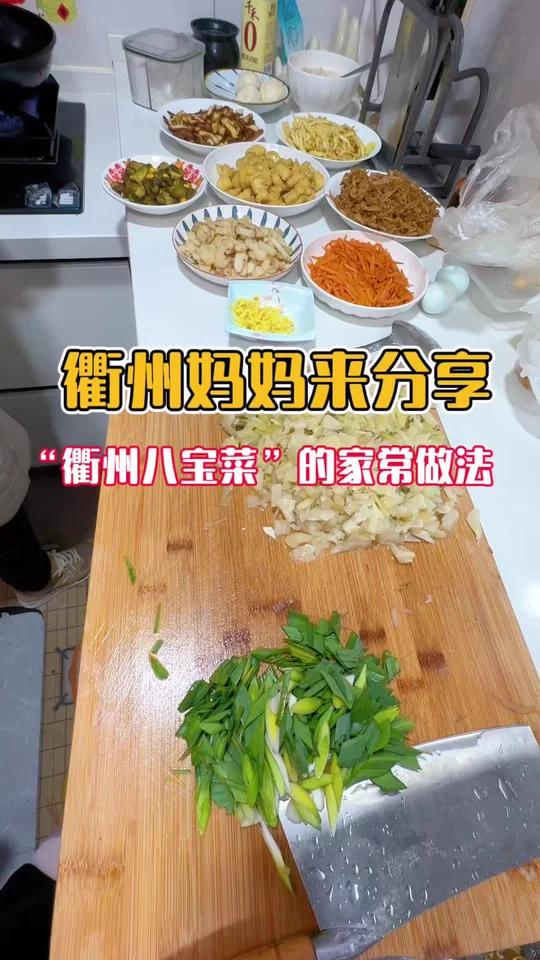 “衢州八宝菜”的家庭版做法