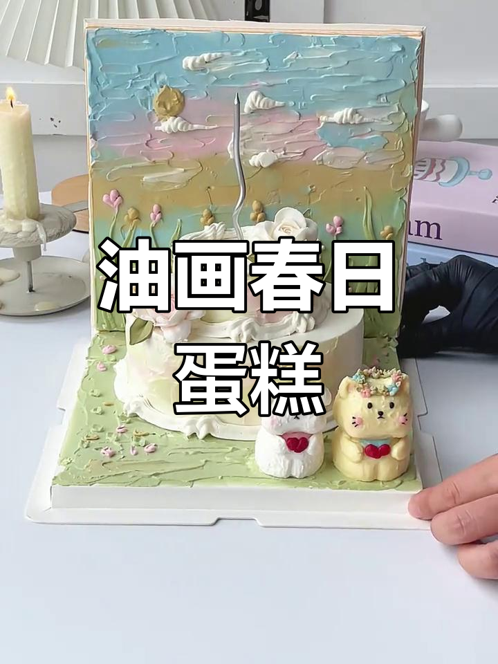 春日油画蛋糕,立体小动物装饰,超美又简单!