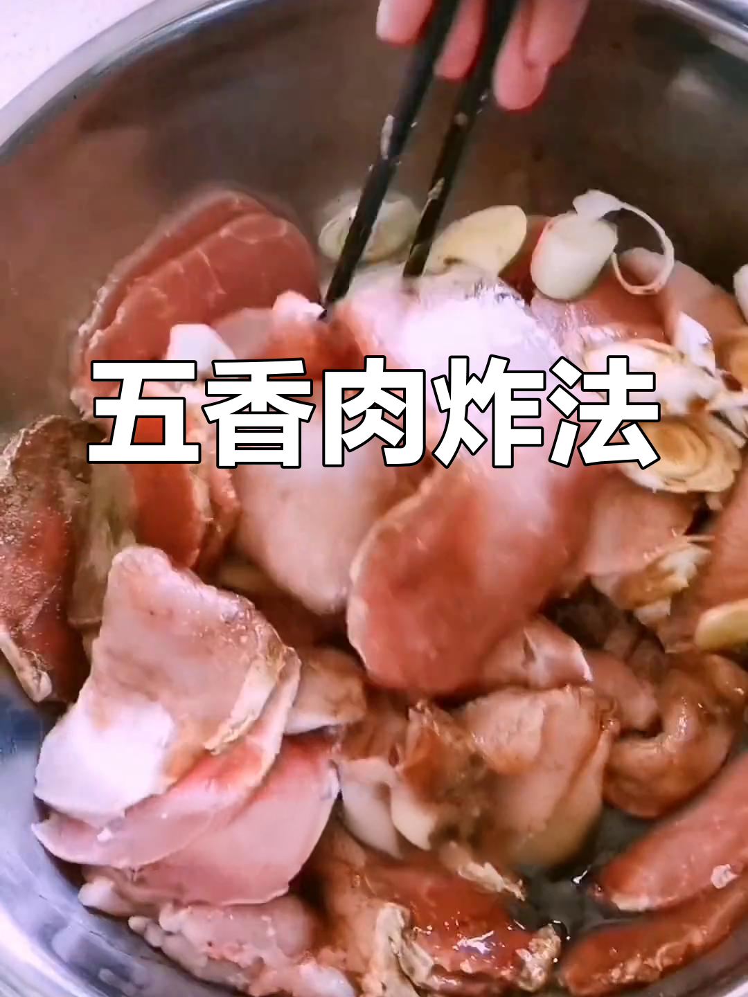 家庭版五香肉炸法,外酥里嫩