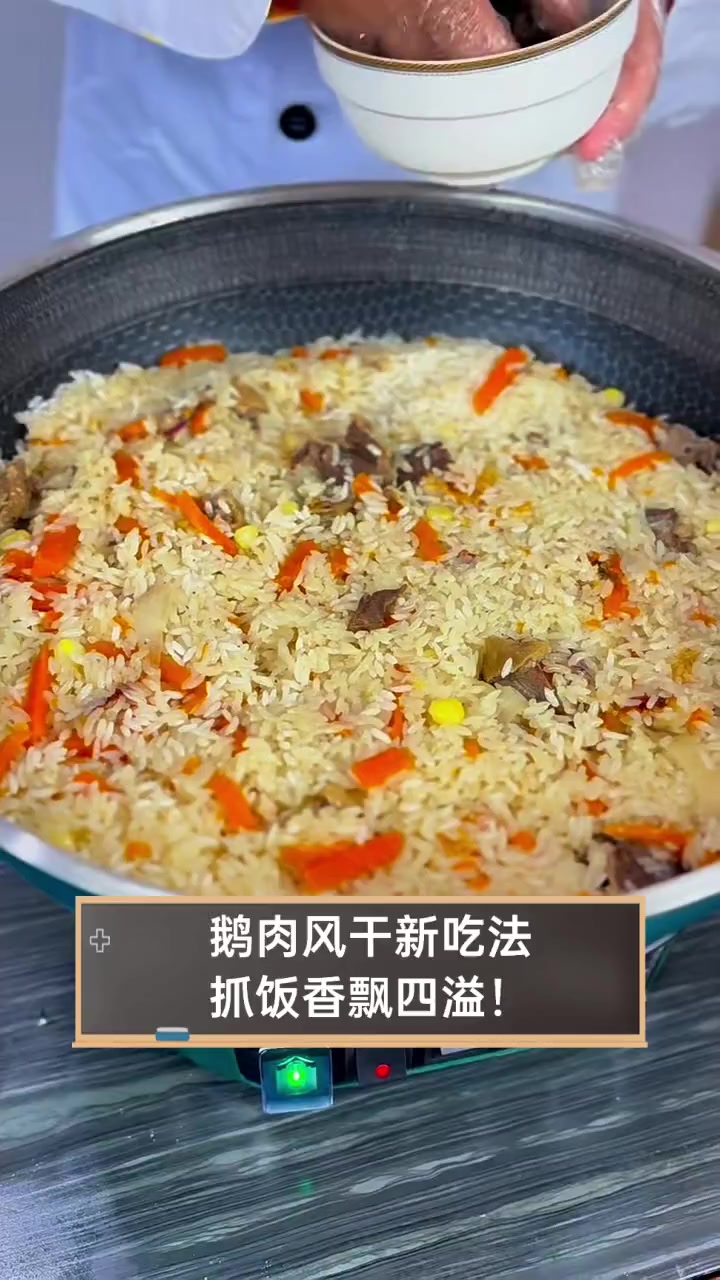 鹅肉风干新吃法,抓饭香飘四溢!