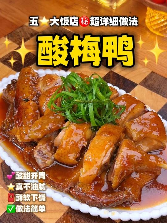 我家年味不一般|五饭店“酸梅鸭”做法揭秘