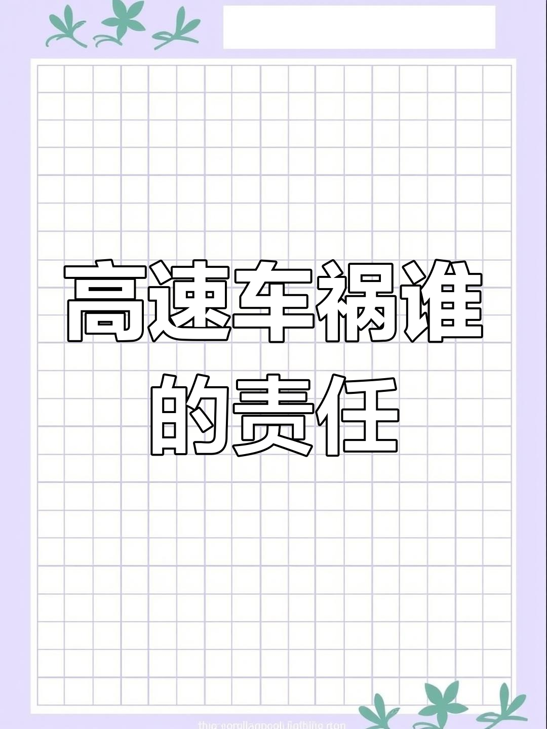 红色面包车引发连环撞,责任一目了然