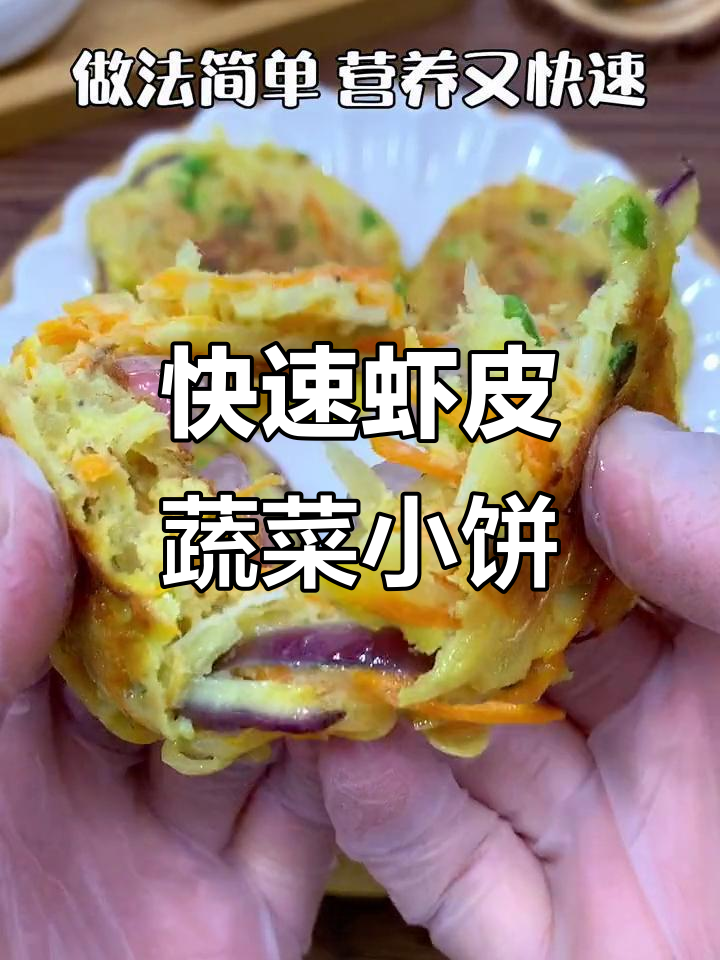 营养虾皮蔬菜小饼,10分钟搞定孩子早餐