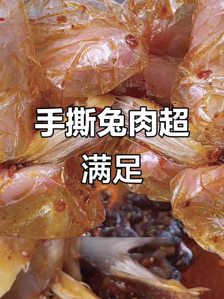 四川兔子肉,手撕才过瘾!纹理清晰让人停不下来