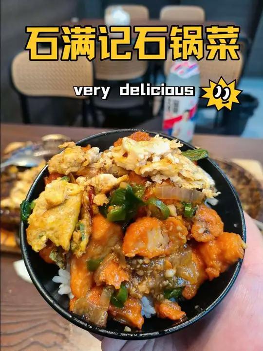 石满记石锅菜一人食,石锅鸡蛋焦香鲜嫩,小鲜肉蒜香味特别浓,汤汁拌饭大满足!