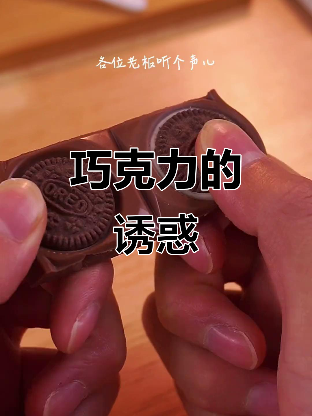 巧克力与奥利奥完美融合,吃上一口停不下来!