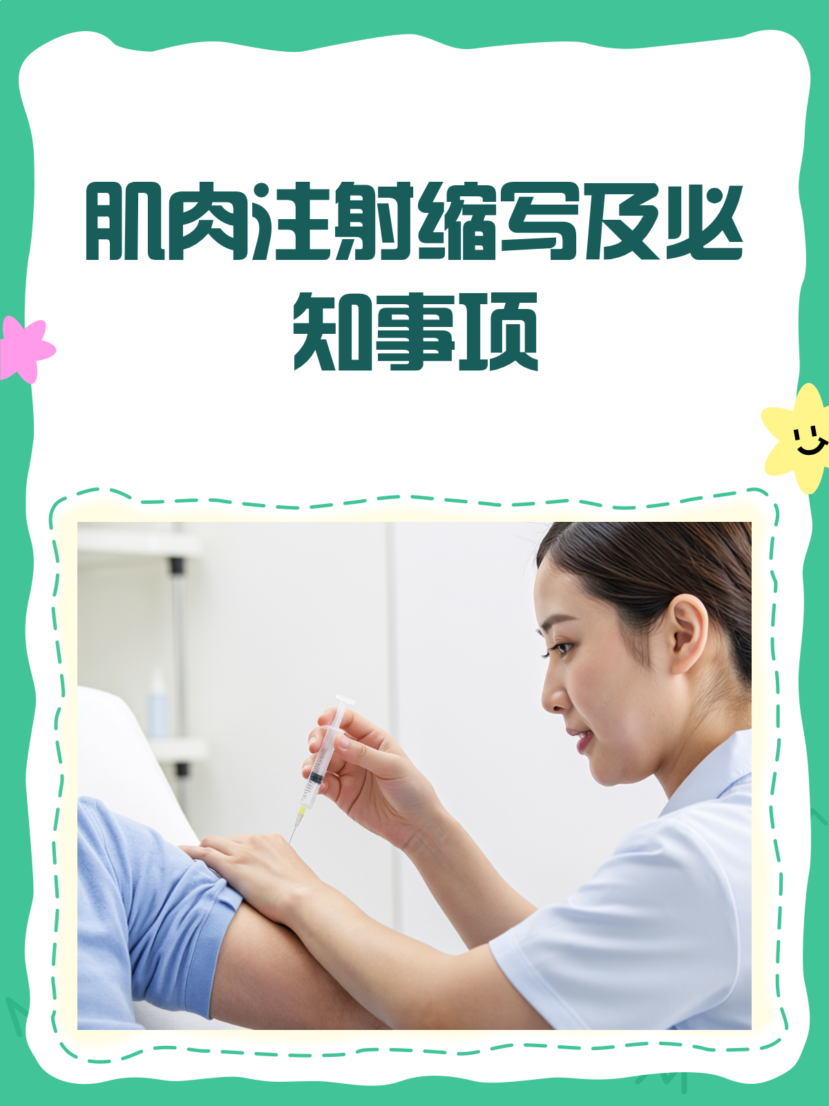 肌肉注射缩写是啥?一文看懂IM注射全攻略!