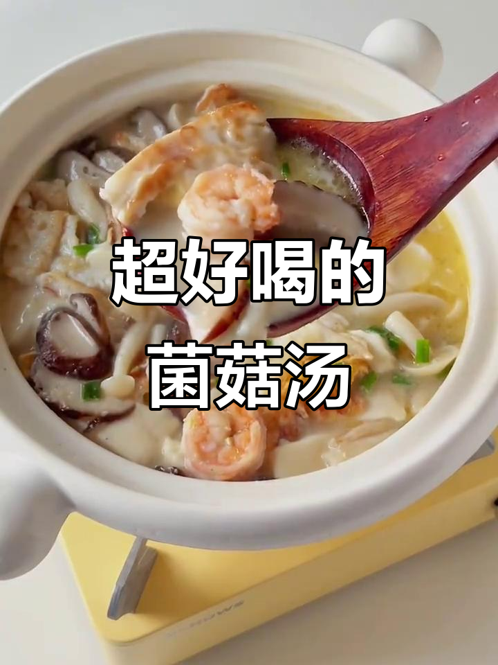 鲜美菌菇三鲜汤，喝上一口满口满足！