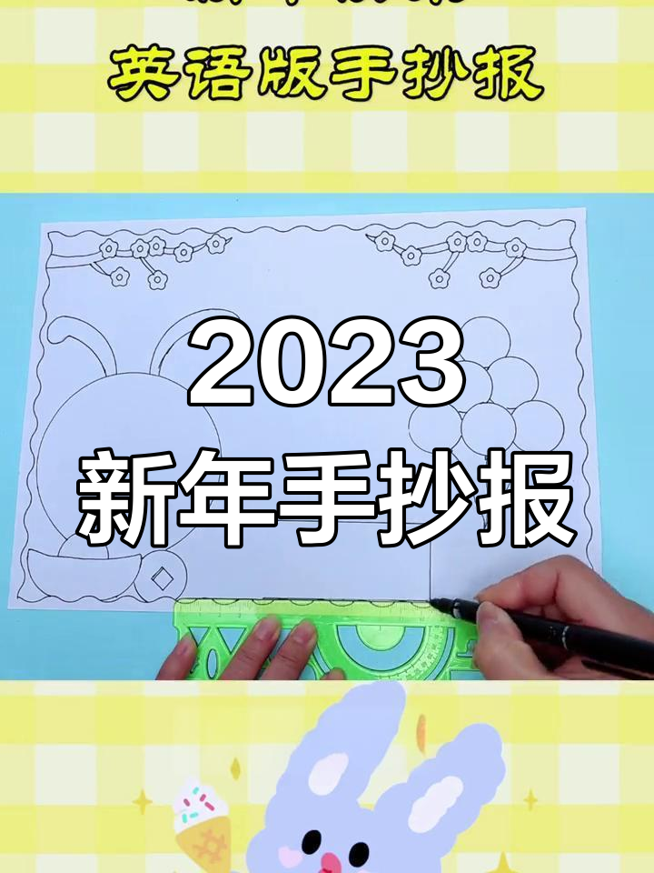 新年英语手抄报创意设计