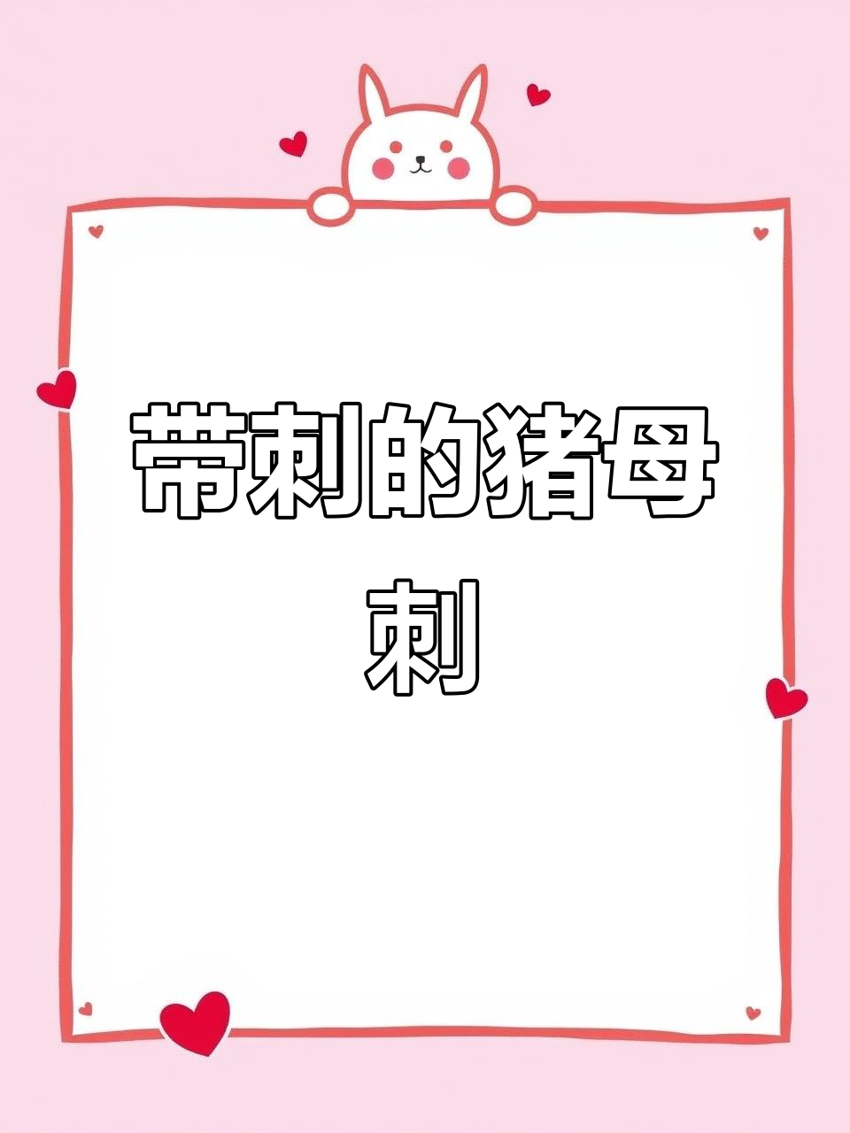 刺苋菜:带刺的猪母刺,清洗干净后与大肠同煮