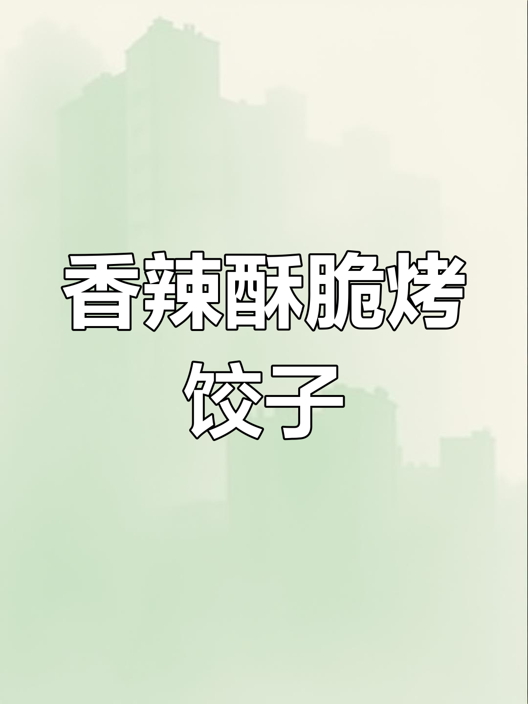 教你用烤箱做香辣酥脆烤饺子,简单又美味