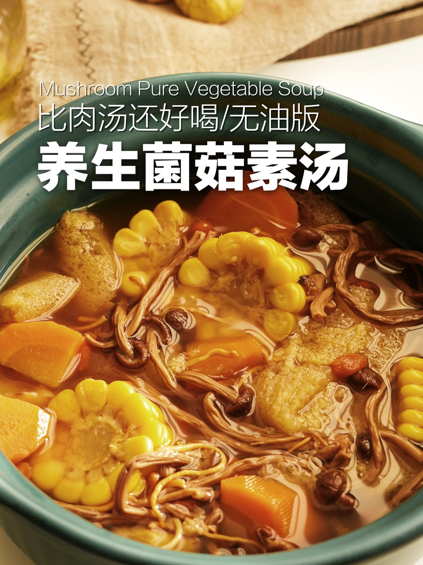 每周一天素 Vol.24:菌菇素鲜汤比肉汤好喝