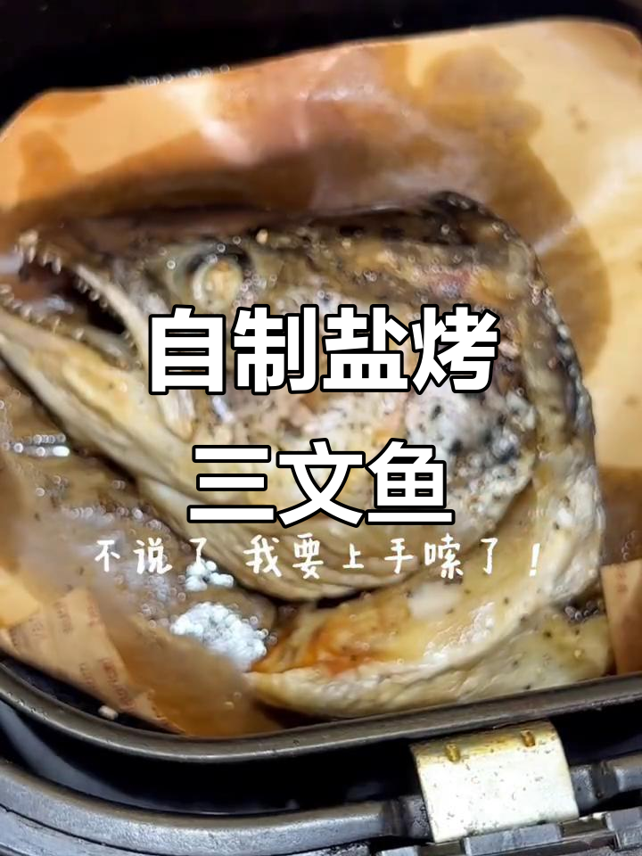 宅家轻松做盐烤三文鱼头,夜宵必备美味!