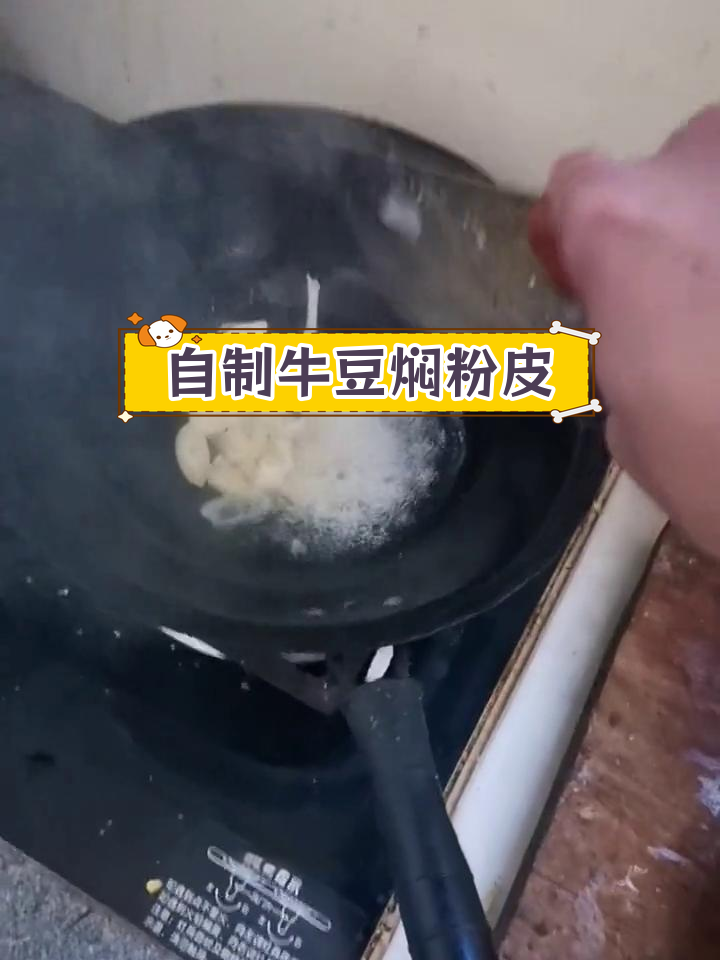 乡村风味牛肉焖粉皮,香气扑鼻