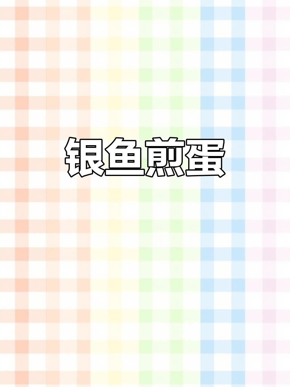银鱼煎蛋,嫩滑又鲜美,大人小孩都爱吃