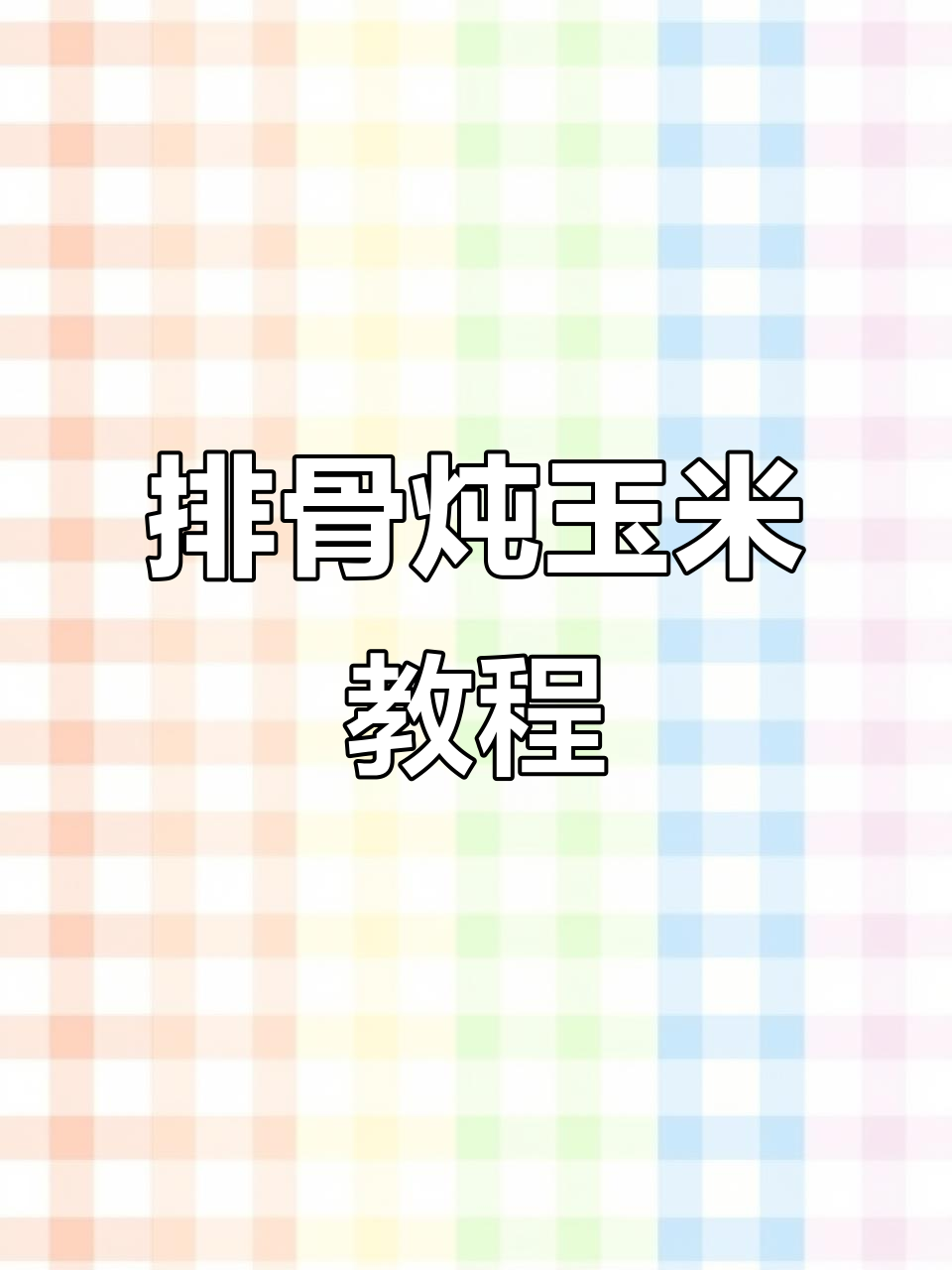 红烧排骨炖玉米,简单又美味!