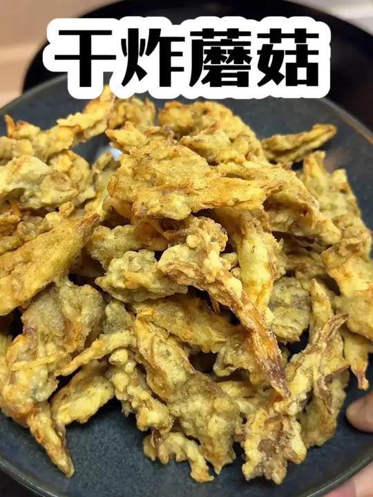 我不允许还有人炸不出酥酥脆脆的蘑菇!我的厨房日记 干炸蘑菇 蘑菇 比肉还香的炸蘑菇 干炸蘑