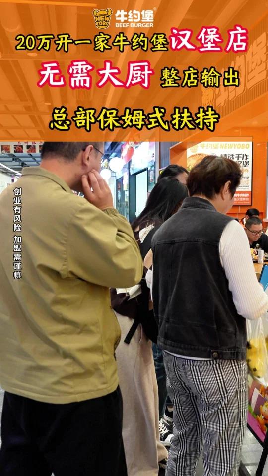 20万开一家牛约堡汉堡店,无需大厨,整店输出,总部八大扶持福利!