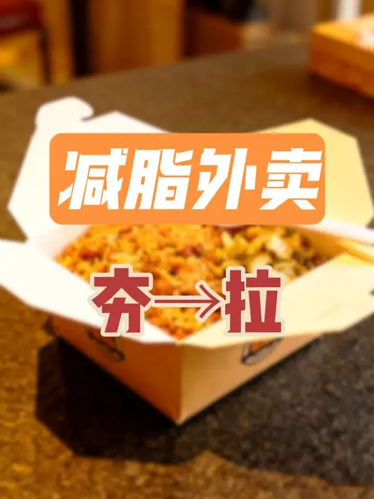 锐评减脂期适合点的各类外卖选择