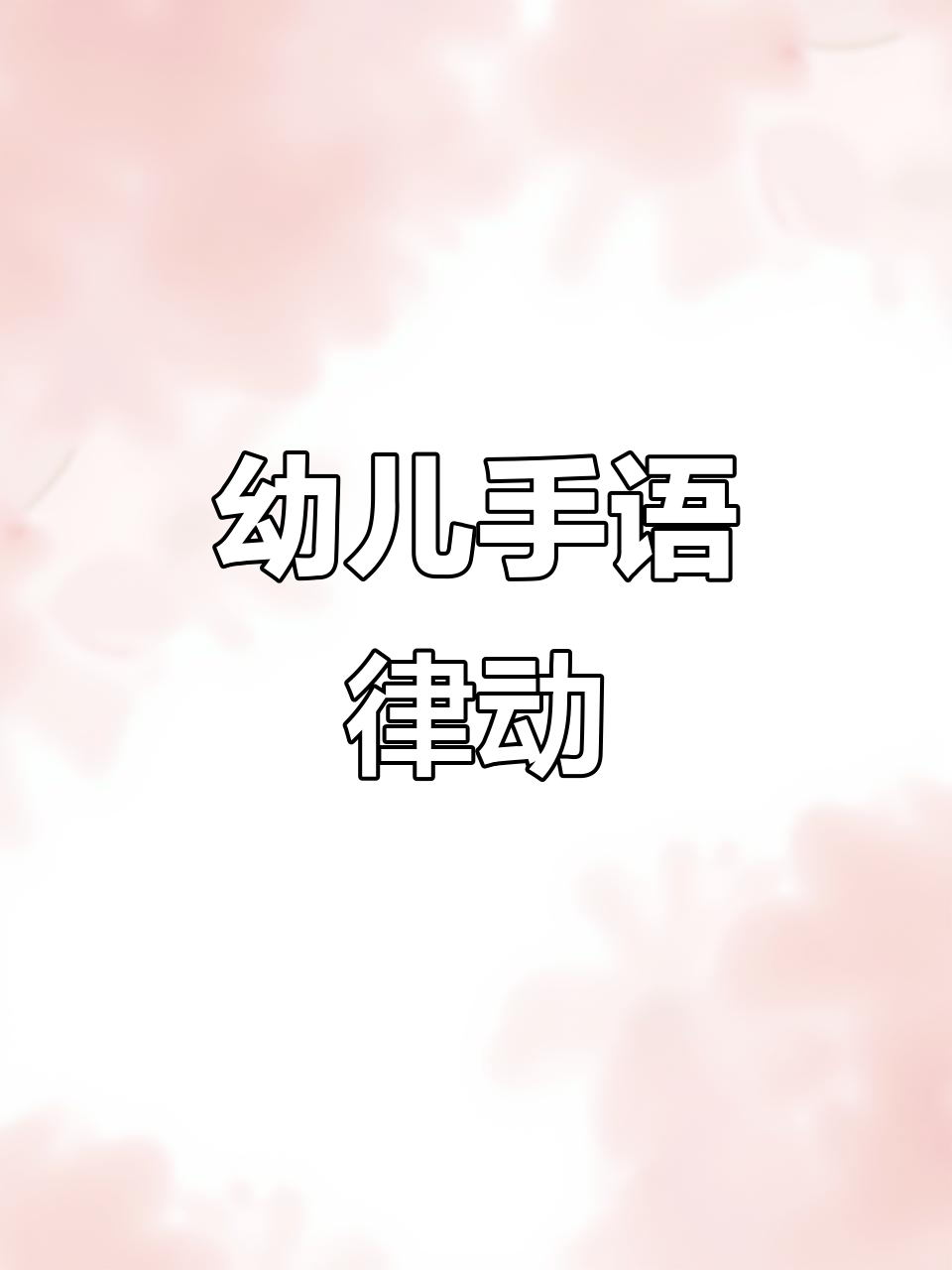 幼儿园手指游戏:蔬菜大冒险,轻松律动活跃气氛