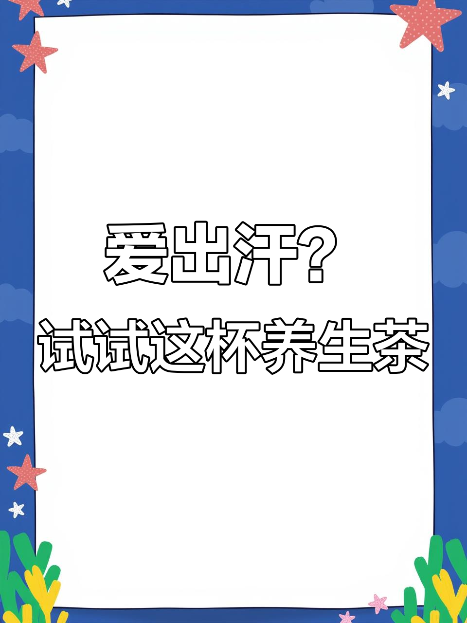 灵芝、黄芪等草本茶,帮你解决爱出汗问题