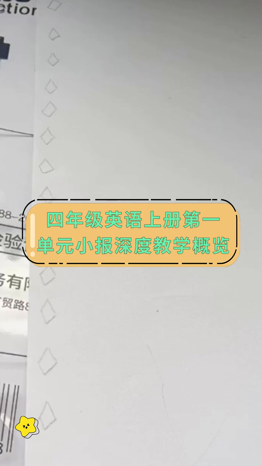 四年级英语上册第一单元小报深度教学概览