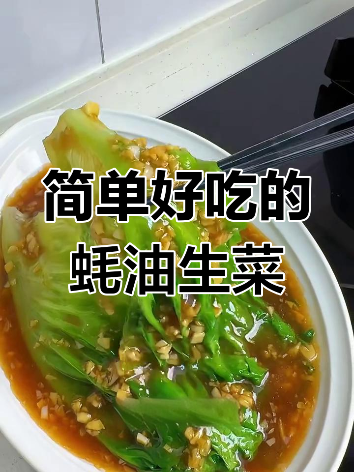 蒜蓉蚝油生菜,年夜饭必备的财运美味