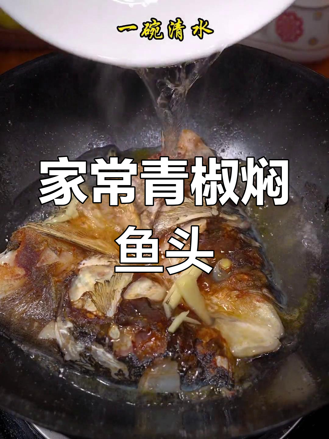 青椒鱼头,家常美味,汤汁拌饭超香!