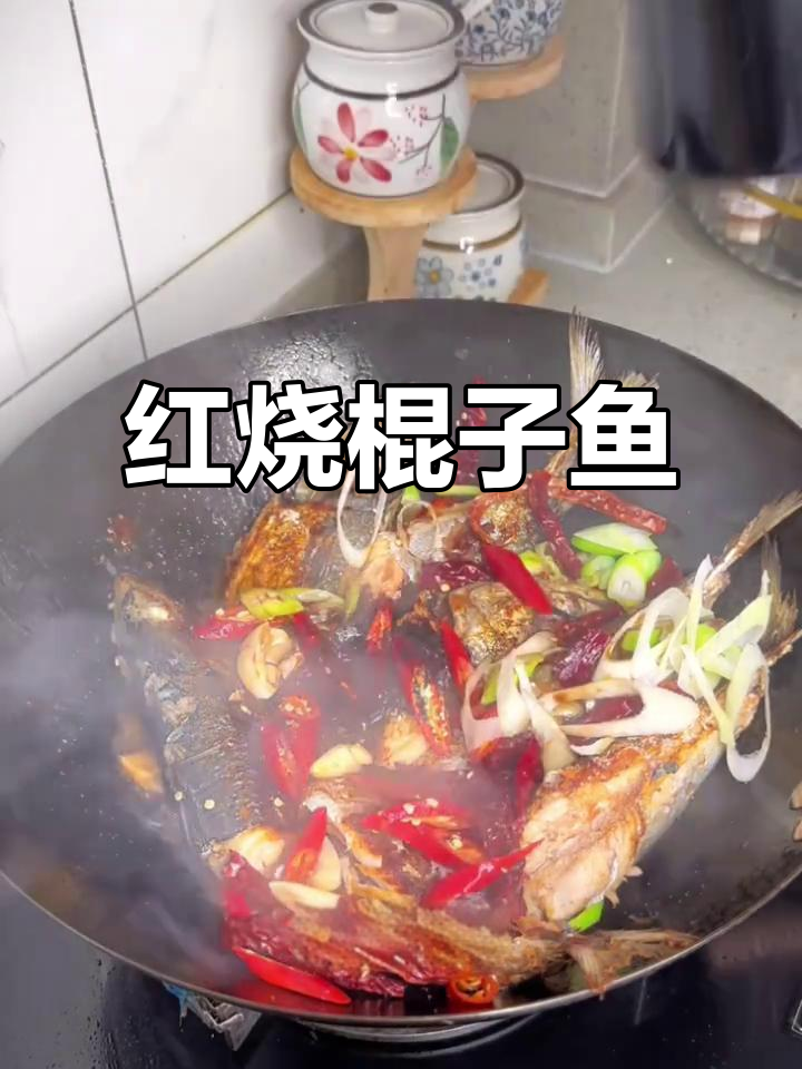 简单又好吃的红烧棍子鱼，家常做法大揭秘