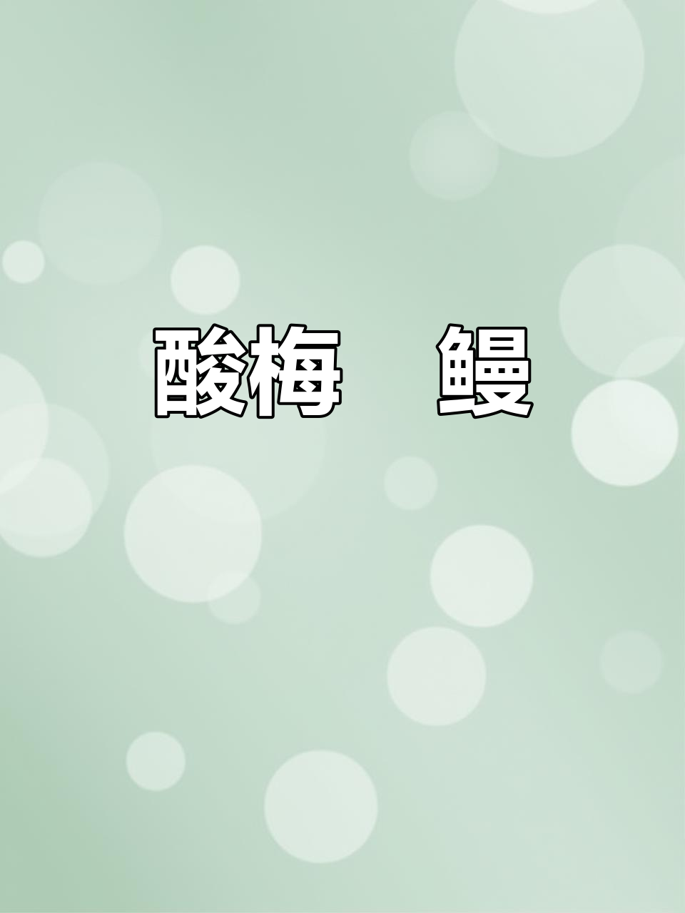 酸梅焗鳗鱼,简单又美味,解腻开胃的潮汕家常菜