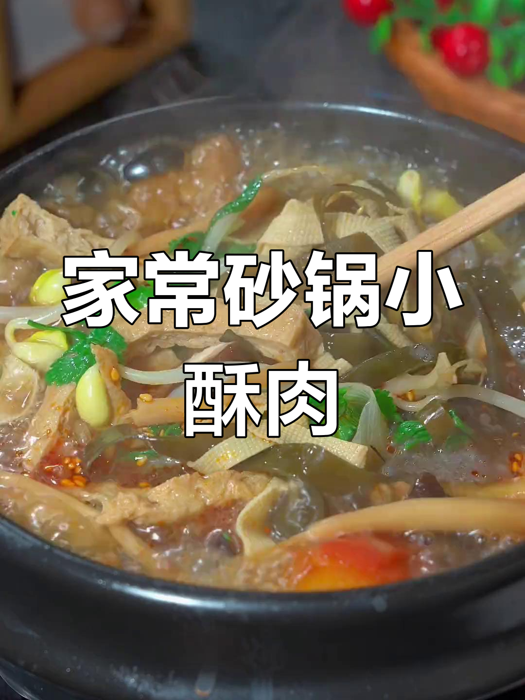 砂锅小酥肉,家常美味,简单又好吃!