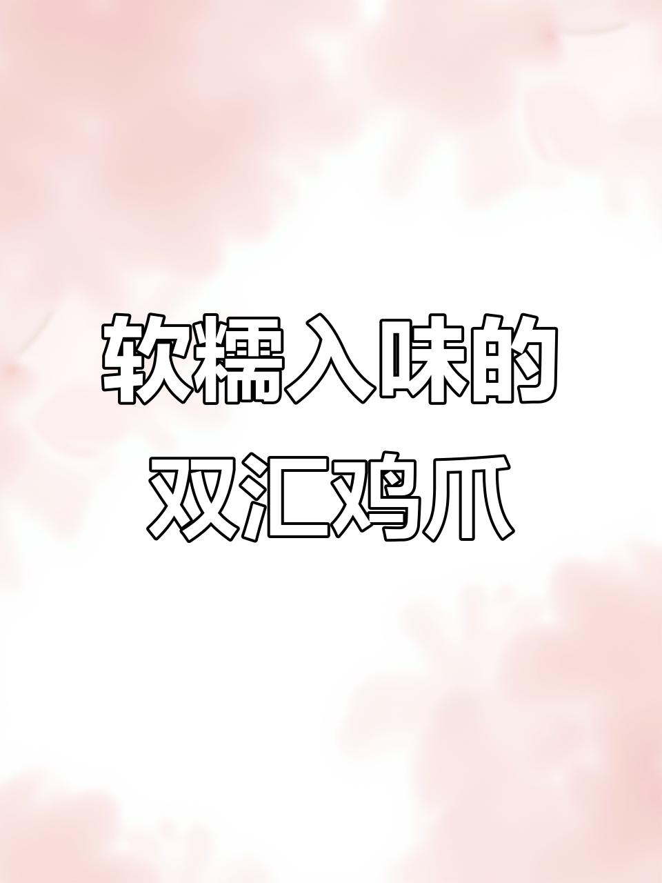 双汇虎皮鸡爪，香辣味让人停不下来，外酥里嫩超有味