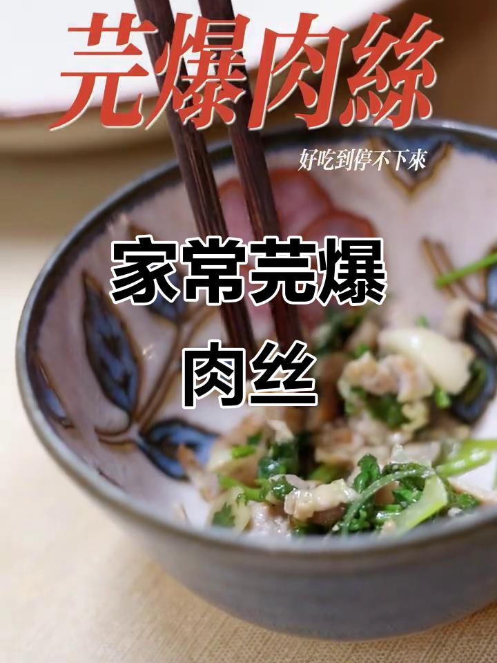 芫爆肉丝家常做法,简单又美味