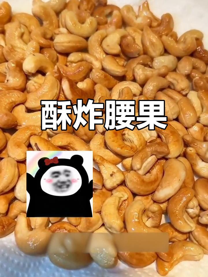 腰果炒至金黄,香脆美味