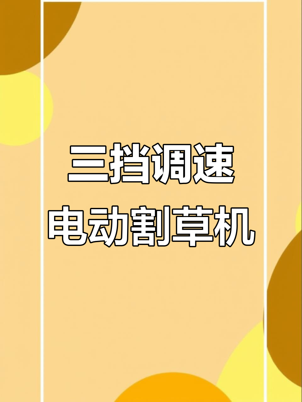 智能三档调节电动割草机,家用小型多功能除草神器