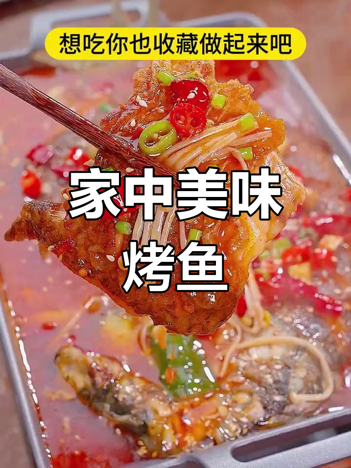 在家轻松做重庆烤鱼,麻辣鲜美超越餐厅!