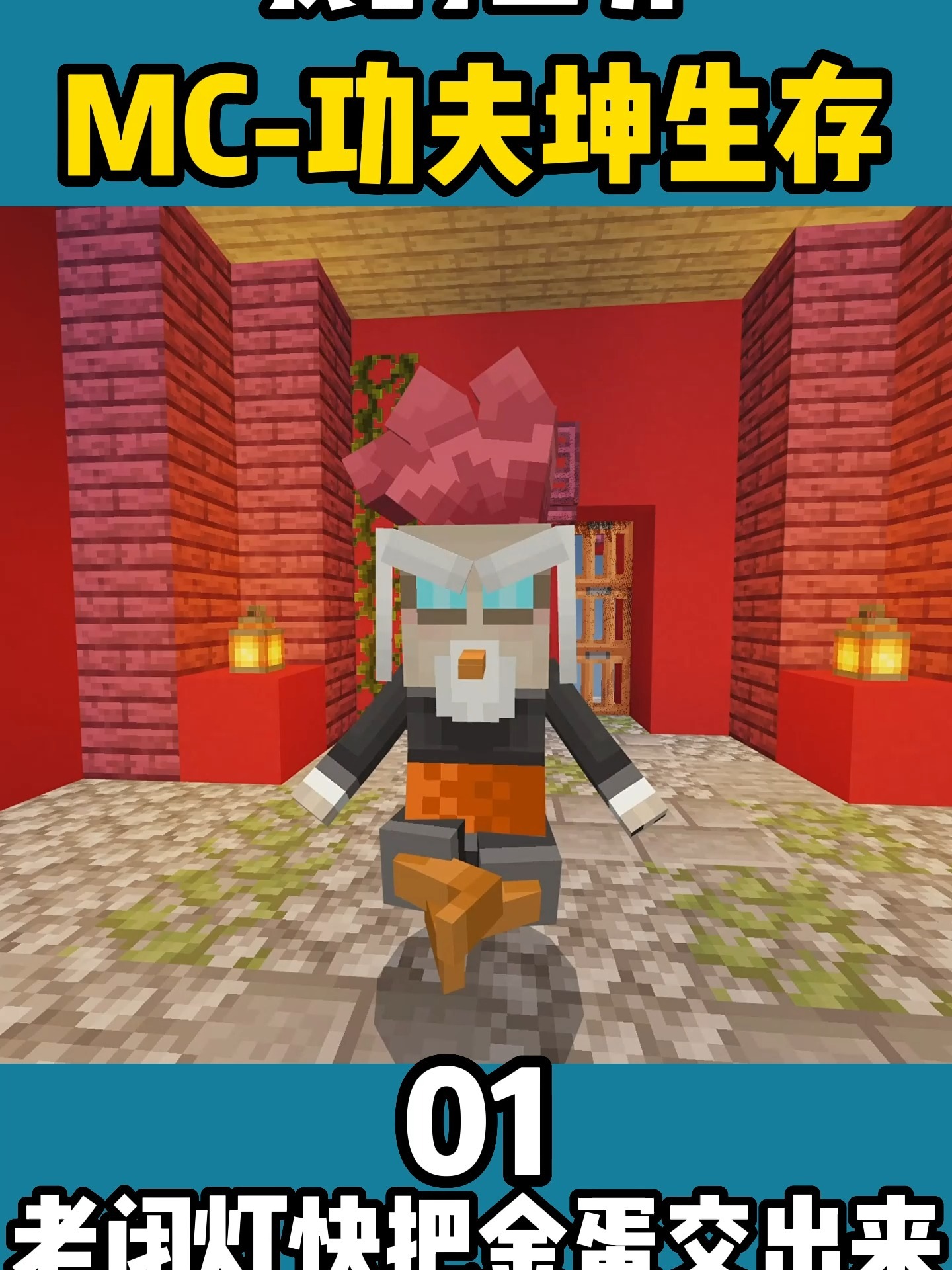 MC功夫鸡1:老闭灯快把金蛋交出来!