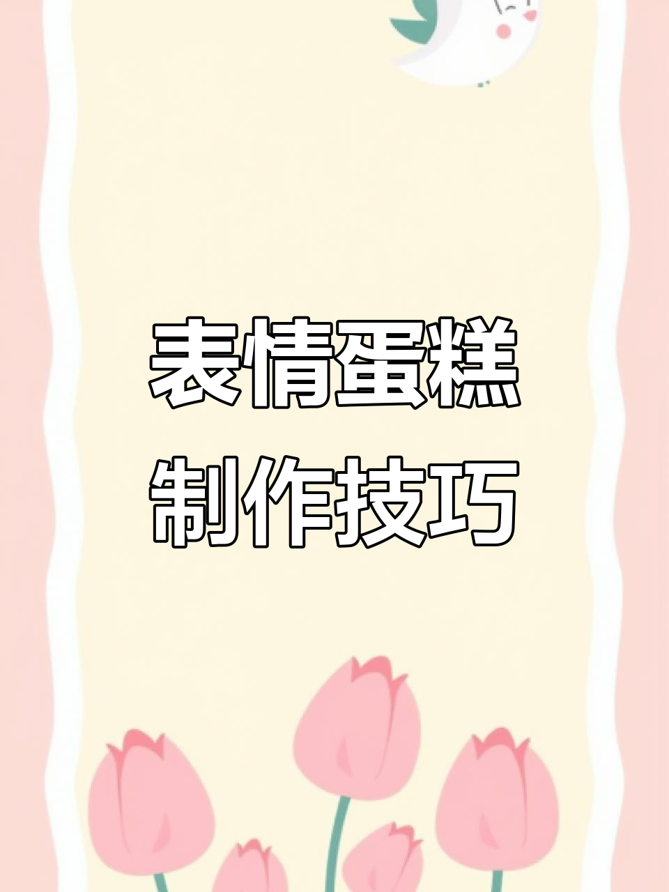 仙妮贝儿翻糖蛋糕教程：打造表情包生日惊喜