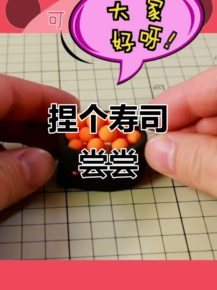 用粘土做寿司,你能猜出是哪款吗?